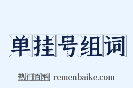 单挂号组词是什么意思的图片